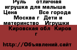 Руль elc отличная игрушка для малыша › Цена ­ 1 000 - Все города, Москва г. Дети и материнство » Игрушки   . Кировская обл.,Киров г.